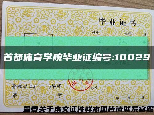 首都体育学院毕业证编号:10029缩略图