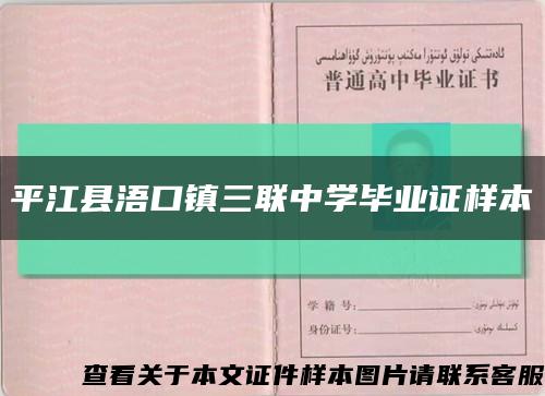 平江县浯口镇三联中学毕业证样本缩略图