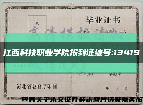 江西科技职业学院报到证编号:13419缩略图