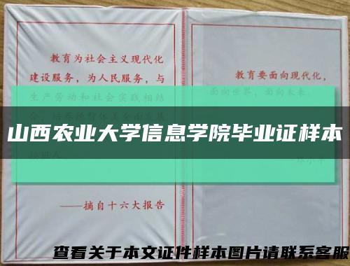 山西农业大学信息学院毕业证样本缩略图