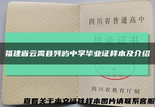 福建省云霄县列屿中学毕业证样本及介绍缩略图