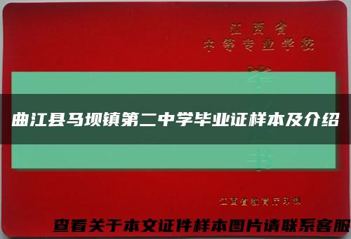 曲江县马坝镇第二中学毕业证样本及介绍缩略图
