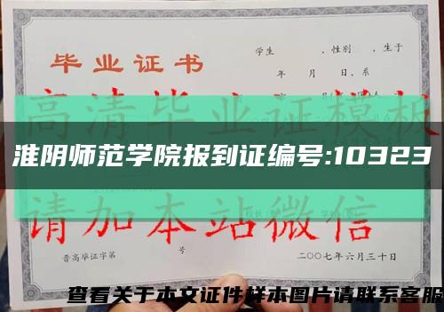 淮阴师范学院报到证编号:10323缩略图