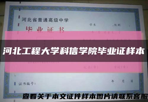 河北工程大学科信学院毕业证样本缩略图