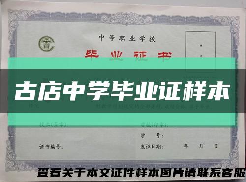 古店中学毕业证样本缩略图