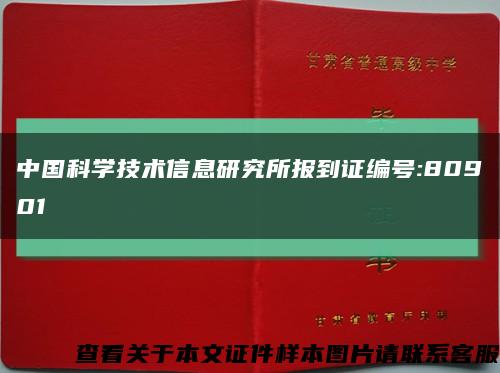 中国科学技术信息研究所报到证编号:80901缩略图