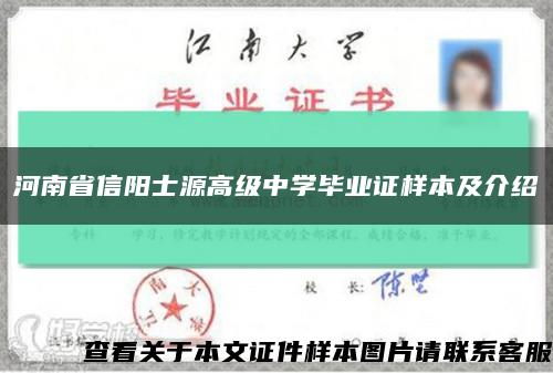 河南省信阳士源高级中学毕业证样本及介绍缩略图