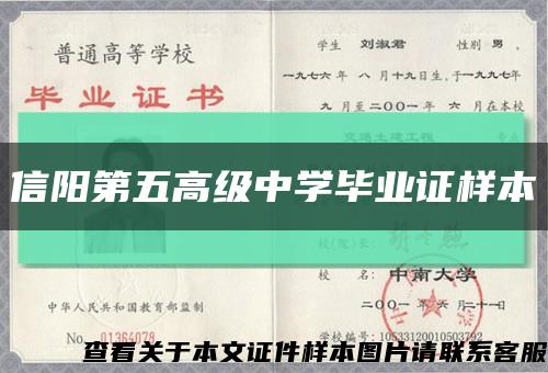 信阳第五高级中学毕业证样本缩略图