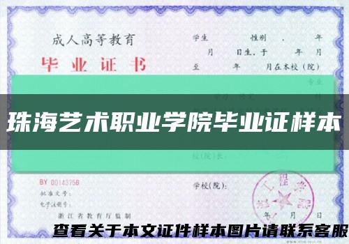 珠海艺术职业学院毕业证样本缩略图
