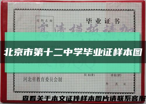 北京市第十二中学毕业证样本图缩略图