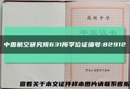 中国航空研究院631所学位证编号:82912缩略图