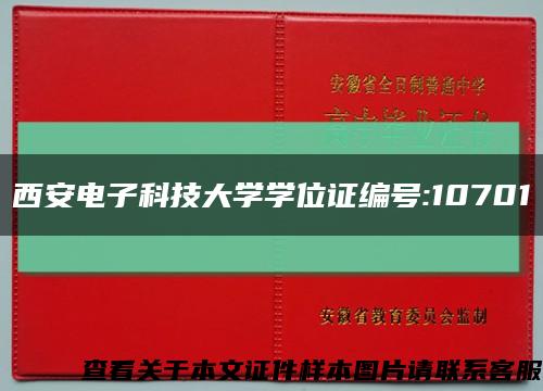 西安电子科技大学学位证编号:10701缩略图