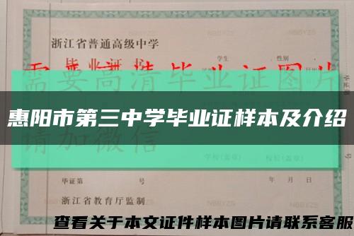 惠阳市第三中学毕业证样本及介绍缩略图