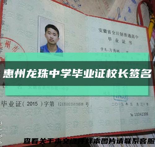 惠州龙珠中学毕业证校长签名缩略图