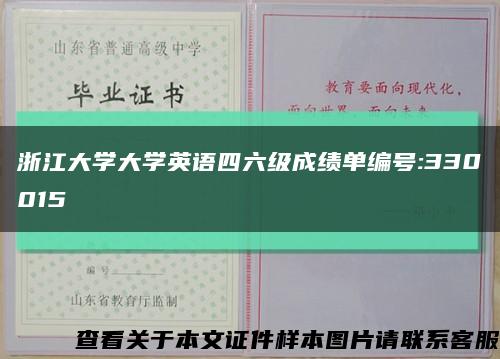 浙江大学大学英语四六级成绩单编号:330015缩略图