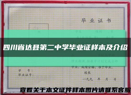 四川省达县第二中学毕业证样本及介绍缩略图