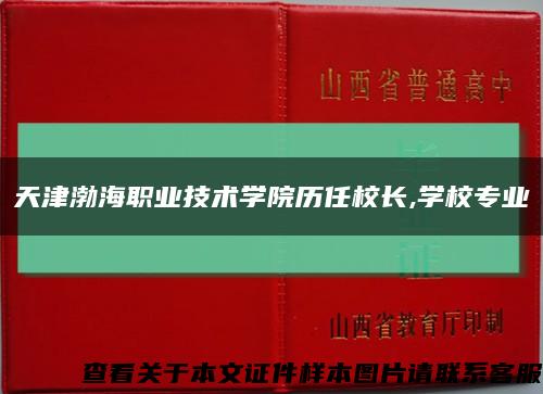 天津渤海职业技术学院历任校长,学校专业缩略图