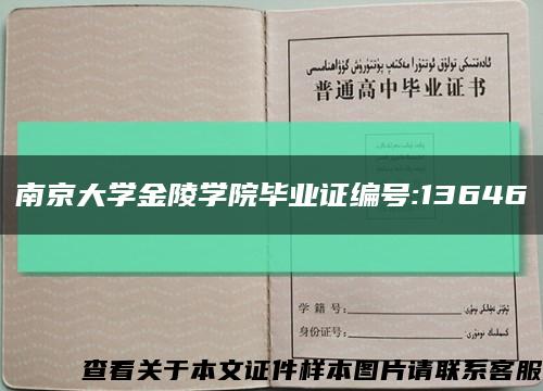 南京大学金陵学院毕业证编号:13646缩略图