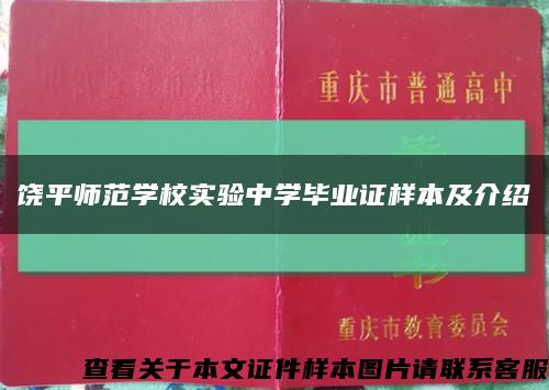 饶平师范学校实验中学毕业证样本及介绍缩略图
