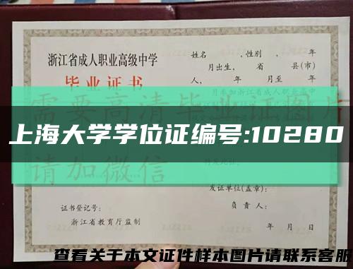 上海大学学位证编号:10280缩略图