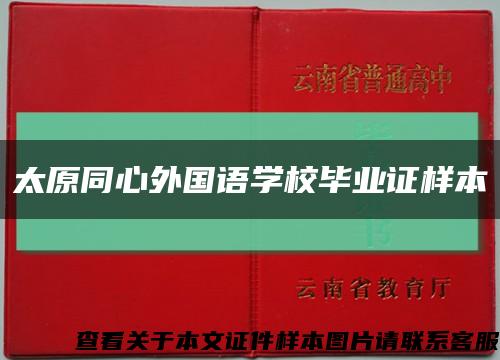 太原同心外国语学校毕业证样本缩略图