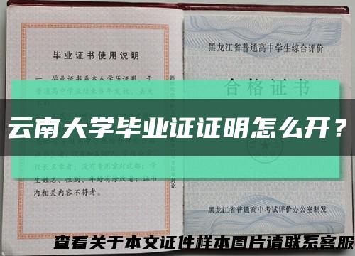 云南大学毕业证证明怎么开？缩略图