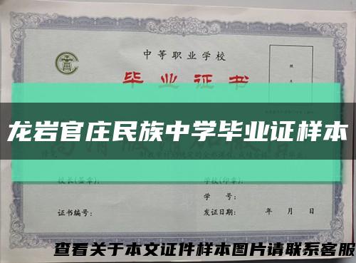 龙岩官庄民族中学毕业证样本缩略图