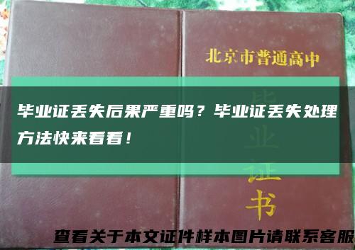 毕业证丢失后果严重吗？毕业证丢失处理方法快来看看！缩略图