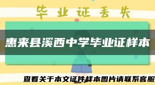惠来县溪西中学毕业证样本缩略图