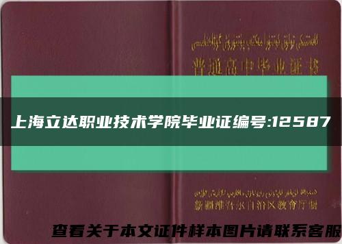 上海立达职业技术学院毕业证编号:12587缩略图