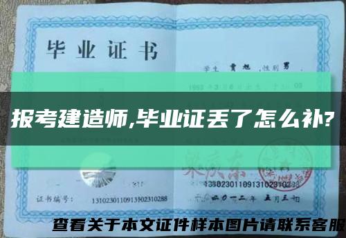 报考建造师,毕业证丢了怎么补?缩略图