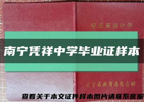 南宁凭祥中学毕业证样本缩略图