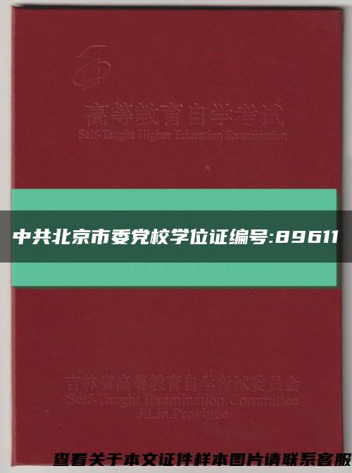 中共北京市委党校学位证编号:89611缩略图