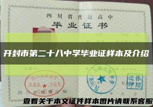 开封市第二十八中学毕业证样本及介绍缩略图