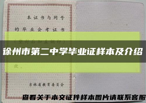 徐州市第二中学毕业证样本及介绍缩略图