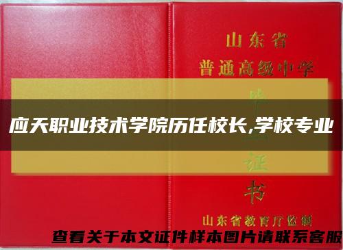 应天职业技术学院历任校长,学校专业缩略图