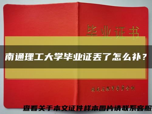 南通理工大学毕业证丢了怎么补？缩略图