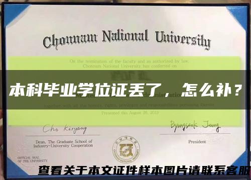 本科毕业学位证丢了，怎么补？缩略图