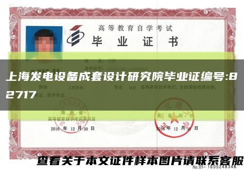 上海发电设备成套设计研究院毕业证编号:82717缩略图