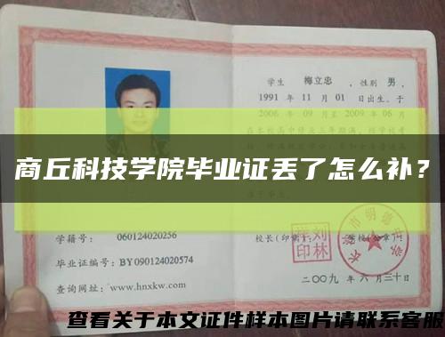 商丘科技学院毕业证丢了怎么补？缩略图