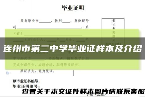 连州市第二中学毕业证样本及介绍缩略图