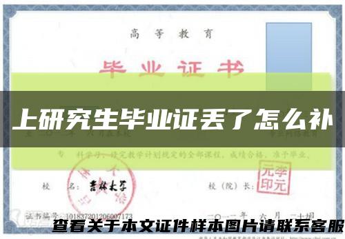 上研究生毕业证丢了怎么补缩略图