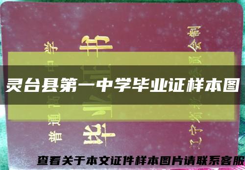 灵台县第一中学毕业证样本图缩略图