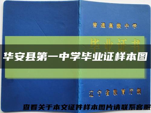 华安县第一中学毕业证样本图缩略图