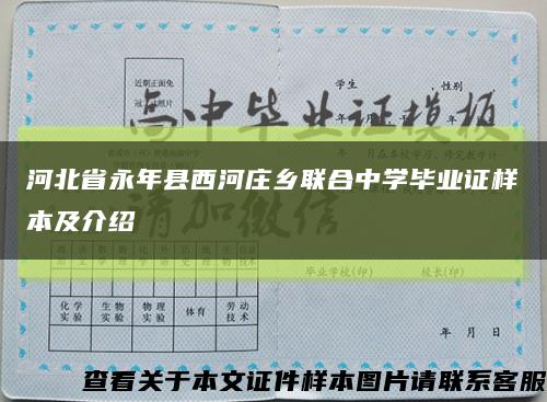 河北省永年县西河庄乡联合中学毕业证样本及介绍缩略图