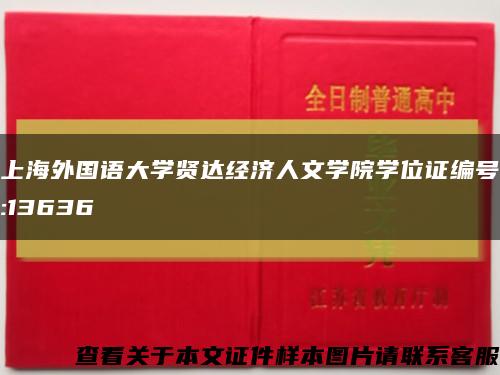 上海外国语大学贤达经济人文学院学位证编号:13636缩略图