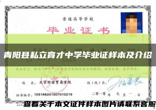青阳县私立育才中学毕业证样本及介绍缩略图