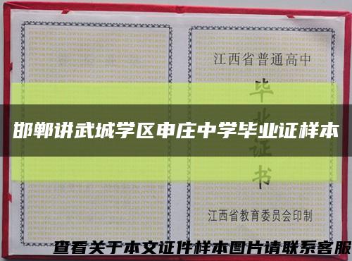 邯郸讲武城学区申庄中学毕业证样本缩略图