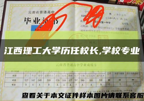 江西理工大学历任校长,学校专业缩略图