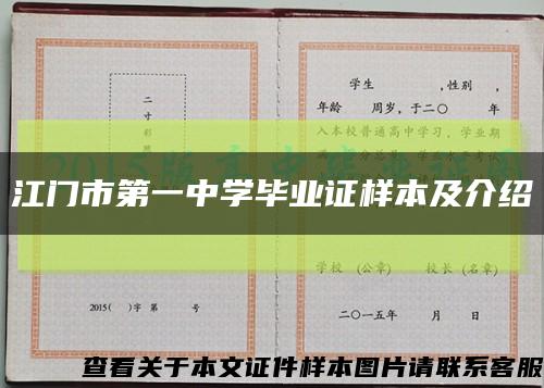 江门市第一中学毕业证样本及介绍缩略图